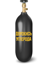 Углекислота газообразная